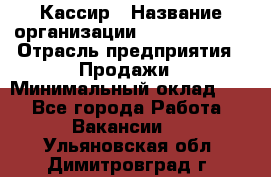 Кассир › Название организации ­ Burger King › Отрасль предприятия ­ Продажи › Минимальный оклад ­ 1 - Все города Работа » Вакансии   . Ульяновская обл.,Димитровград г.